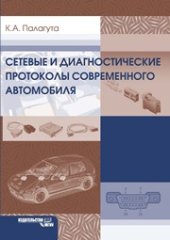 book Сетевые и диагностические протоколы современного автомобиля