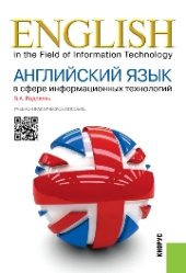 book Английский язык в сфере информационных технологий
