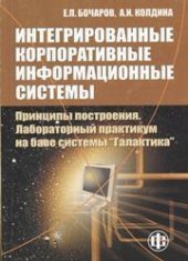 book Интегрированные корпоративные информационные системы: Принципы построения. Лабораторный практикум на базе системы "Галактика"