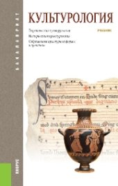book Культурология (для бакалавров)