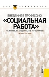 book Введение в профессию "Социальная работа" (для бакалавров)