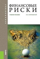 book Финансовые риски (для бакалавров)
