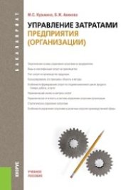 book Управление затратами предприятия (организации) (для бакалавров)