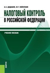 book Налоговый контроль в Российской Федерации