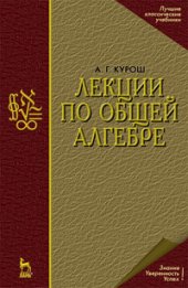 book Лекции по общей алгебре