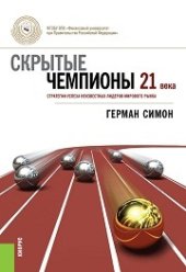 book Скрытые чемпионы 21 века
