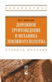 book Дорожное грунтоведение и механика земляного полотна