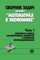 book Математика в экономике. Часть 1.