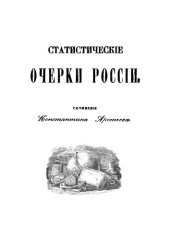 book Статистические очерки России