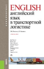 book Английский язык в транспортной логистике (для бакалавров)