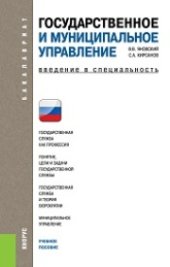 book Государственное и муниципальное управление. Введение в специальность (для бакалавров)