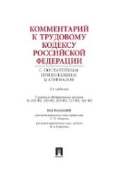 book Комментарий к Трудовому кодексу РФ с постатейным приложением материалов
