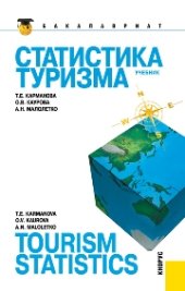 book Статистика туризма = Tourism statistics (для бакалавров)