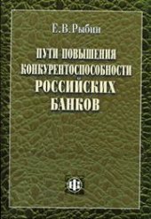 book Пути повышения конкурентоспособности российских банков