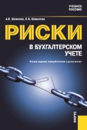 book Риски в бухгалтерском учете