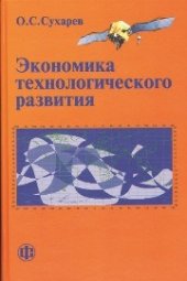 book Экономика технологического развития