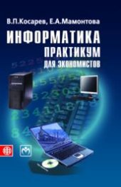 book Информатика: практикум для экономистов