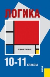 book Логика. 10 — 11 классы