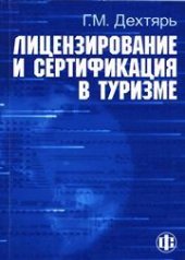book Лицензирование и сертификация в туризме