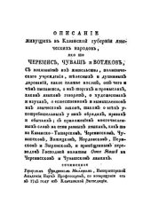book Описание живущих в Казанской губернии языческих народов, яко то черемис, чуваш и вотяков