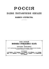 book Россия. Полное географическое описание нашего отечества. Том 1