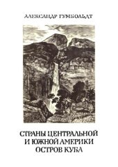 book Путешествие в равноденственные области Нового Света в 1799—1804 гг. Том 3: Страны Центральной и Южной Америки