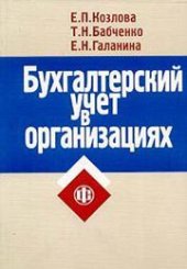 book Бухгалтерский учет в организациях