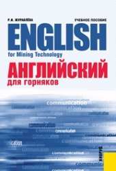 book Английский для горняков = English For Mining Technology