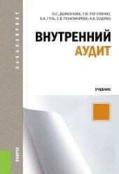 book Внутренний аудит (для бакалавров)