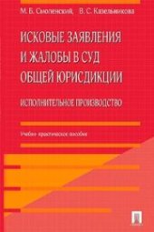 book Исковые заявления и жалобы в суд общей юрисдикции. Исполнительное производство