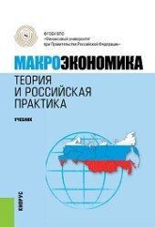 book Макроэкономика. Теория и российская практика