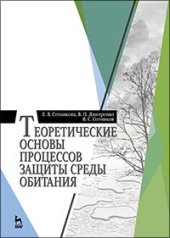 book Теоретические основы процессов защиты среды обитания