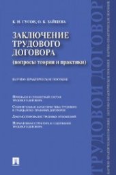 book Заключение трудового договора (вопросы теории и практики)