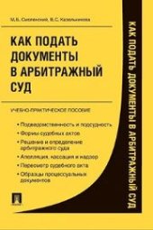 book Как подать документы в арбитражный суд