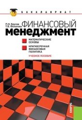 book Финансовый менеджмент. Математические основы. Краткосрочная финансовая политика (для бакалавров)
