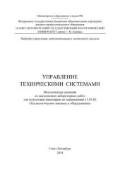 book Управление техническими системами