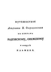book Путешествие академика Н. Озерецковского по озерам Ладожскому, Онежскому и вокруг Ильменя