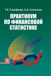 book Практикум по финансовой статистике