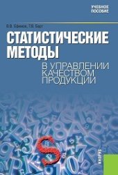book Статистические методы в управлении качеством продукции