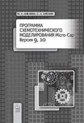 book Программа схемотехнического моделирования Micro-Сap. Версии 9, 10