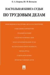 book Настольная книга судьи по трудовым делам