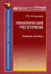 book Управленческий учет в туризме