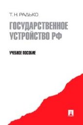 book Государственное устройство РФ