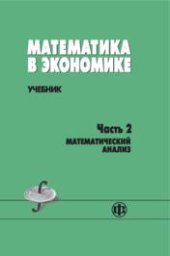 book Математика в экономике. Ч.2. Математический анализ