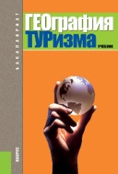 book География туризма