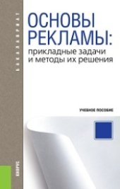 book Основы рекламы: прикладные задачи и методы их решения (для бакалавров)