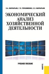book Экономический анализ хозяйственной деятельности