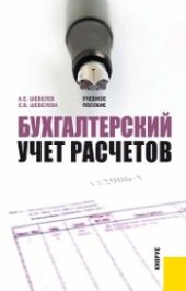 book Бухгалтерский учет расчетов