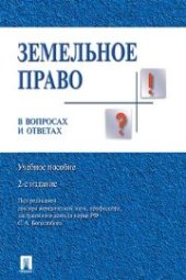 book Земельное право в вопросах и ответах
