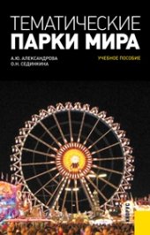 book Тематические парки мира
